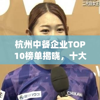 杭州中餐企業(yè)TOP10榜單揭曉，十大熱門餐廳一覽無余