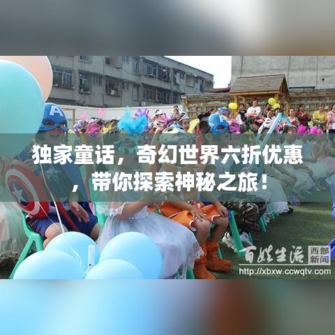 獨家童話，奇幻世界六折優(yōu)惠，帶你探索神秘之旅！
