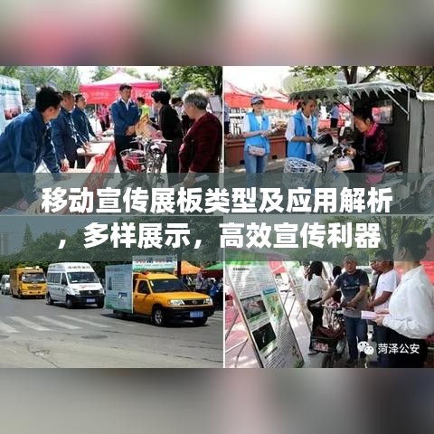 移動宣傳展板類型及應(yīng)用解析，多樣展示，高效宣傳利器