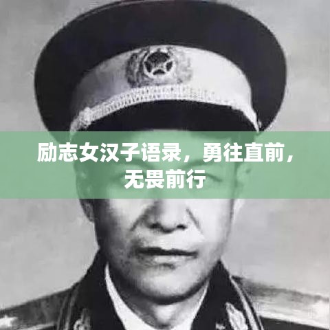 勵(lì)志女漢子語錄，勇往直前，無畏前行