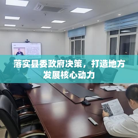 落實縣委政府決策，打造地方發(fā)展核心動力