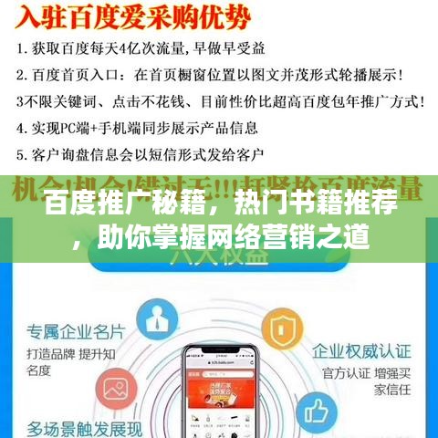 百度推廣秘籍，熱門(mén)書(shū)籍推薦，助你掌握網(wǎng)絡(luò)營(yíng)銷(xiāo)之道