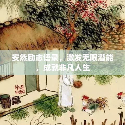 安然勵志語錄，激發(fā)無限潛能，成就非凡人生
