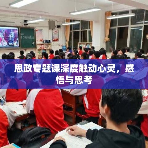 思政專題課深度觸動(dòng)心靈，感悟與思考
