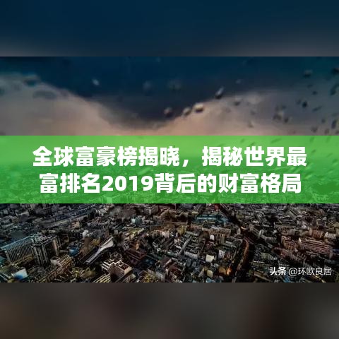 全球富豪榜揭曉，揭秘世界最富排名2019背后的財富格局