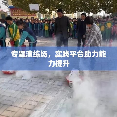 專題演練場，實踐平臺助力能力提升