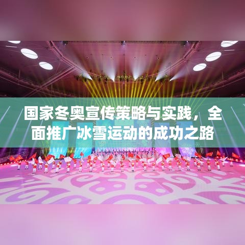 國家冬奧宣傳策略與實踐，全面推廣冰雪運動的成功之路