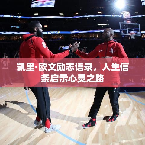 凱里·歐文勵志語錄，人生信條啟示心靈之路