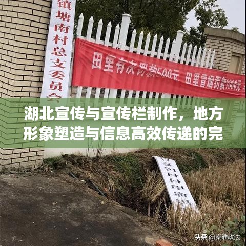 湖北宣傳與宣傳欄制作，地方形象塑造與信息高效傳遞的完美結(jié)合方案