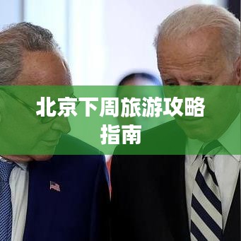 北京下周旅游攻略指南
