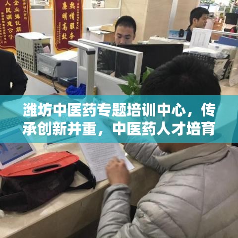 濰坊中醫(yī)藥專題培訓(xùn)中心，傳承創(chuàng)新并重，中醫(yī)藥人才培育新高地
