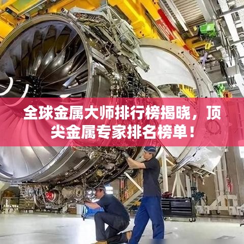 全球金屬大師排行榜揭曉，頂尖金屬專家排名榜單！