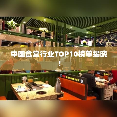 中國食堂行業(yè)TOP10榜單揭曉！