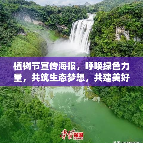 植樹節(jié)宣傳海報(bào)，呼喚綠色力量，共筑生態(tài)夢(mèng)想，共建美好家園