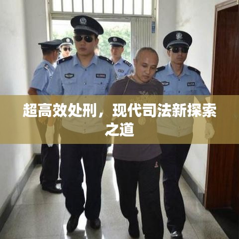 超高效處刑，現(xiàn)代司法新探索之道