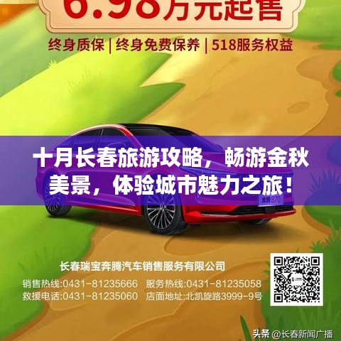 十月長春旅游攻略，暢游金秋美景，體驗城市魅力之旅！