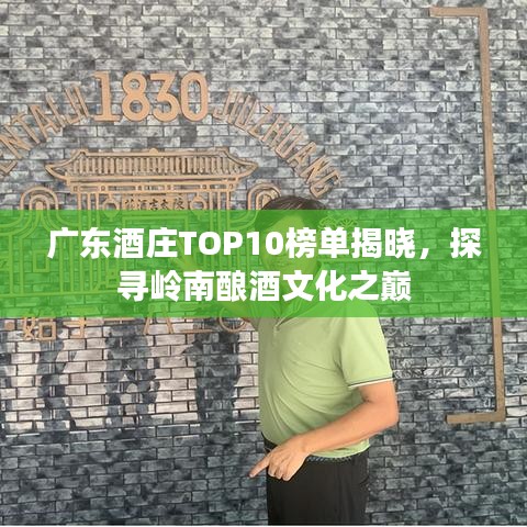 廣東酒莊TOP10榜單揭曉，探尋嶺南釀酒文化之巔