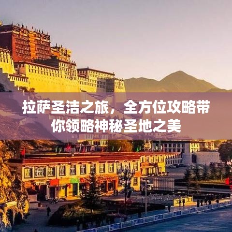拉薩圣潔之旅，全方位攻略帶你領(lǐng)略神秘圣地之美