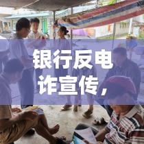 銀行反電詐宣傳，守護(hù)您的財(cái)產(chǎn)安全，共建和諧金融環(huán)境