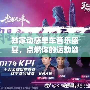 獨(dú)家動(dòng)感單車(chē)音樂(lè)盛宴，點(diǎn)燃你的運(yùn)動(dòng)激情！