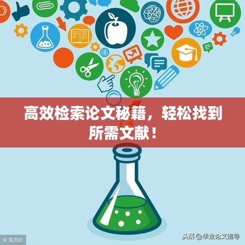 高效檢索論文秘籍，輕松找到所需文獻(xiàn)！