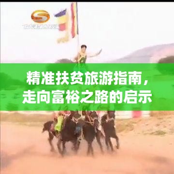 精準(zhǔn)扶貧旅游指南，走向富裕之路的啟示與攻略