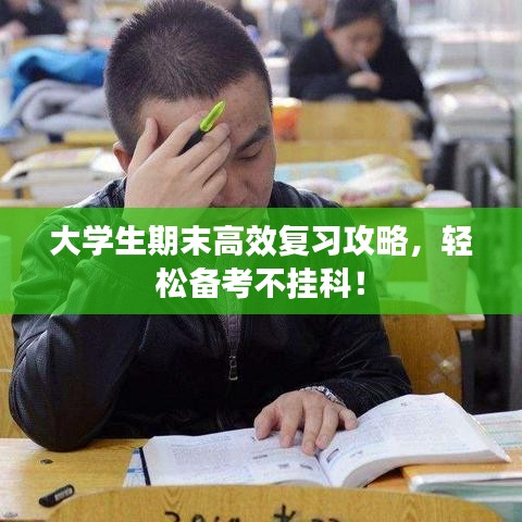 大學生期末高效復習攻略，輕松備考不掛科！