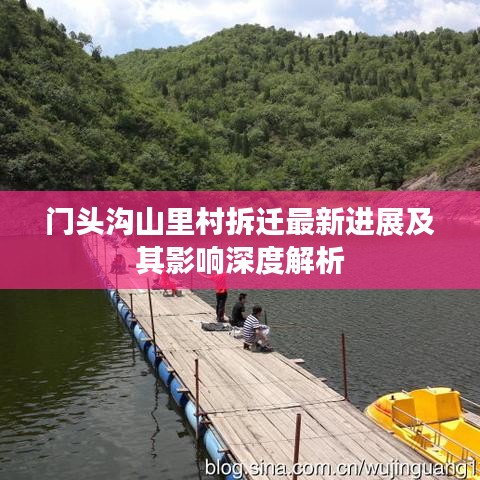 門頭溝山里村拆遷最新進展及其影響深度解析