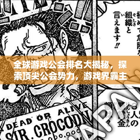 全球游戲公會排名大揭秘，探索頂尖公會勢力，游戲界霸主榜單揭曉！