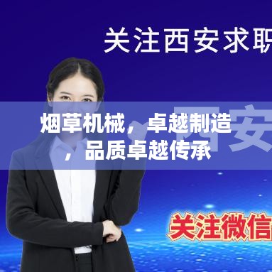 煙草機(jī)械，卓越制造，品質(zhì)卓越傳承