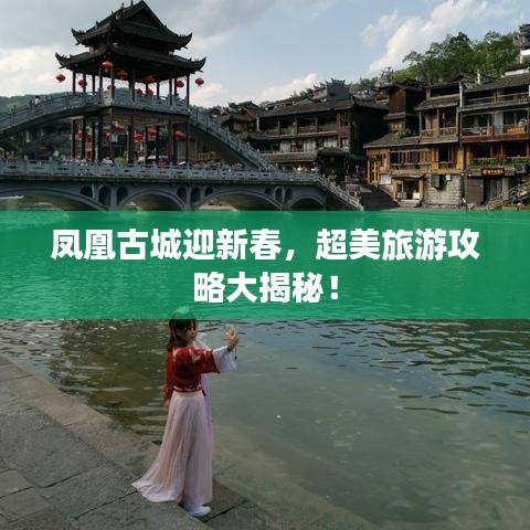 鳳凰古城迎新春，超美旅游攻略大揭秘！