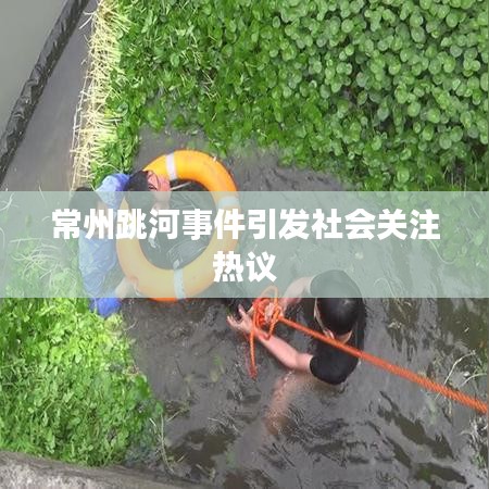 常州跳河事件引發(fā)社會關(guān)注熱議