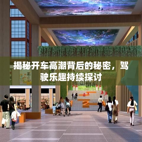 揭秘開車高潮背后的秘密，駕駛樂趣持續(xù)探討