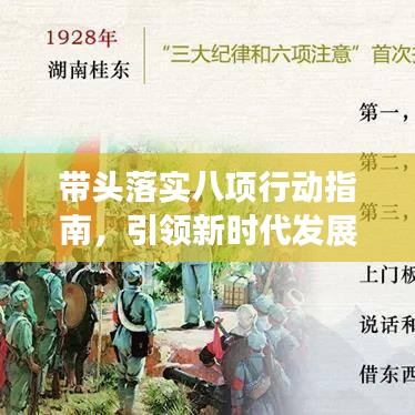 帶頭落實(shí)八項(xiàng)行動(dòng)指南，引領(lǐng)新時(shí)代發(fā)展之路