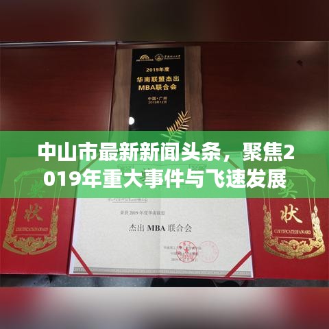 中山市最新新聞?lì)^條，聚焦2019年重大事件與飛速發(fā)展