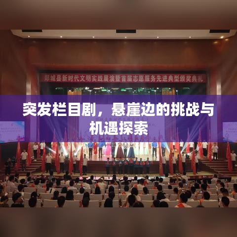 突發(fā)欄目劇，懸崖邊的挑戰(zhàn)與機(jī)遇探索