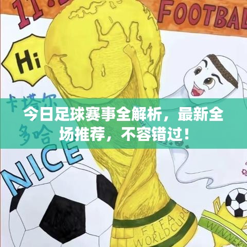 今日足球賽事全解析，最新全場推薦，不容錯(cuò)過！