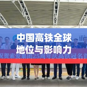 中國高鐵全球地位與影響力，領(lǐng)跑世界，鑄就輝煌