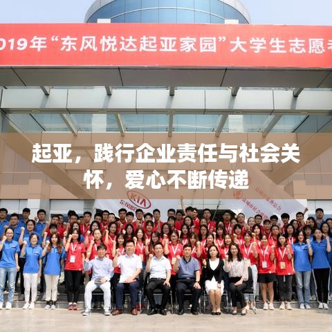 起亞，踐行企業(yè)責(zé)任與社會(huì)關(guān)懷，愛心不斷傳遞