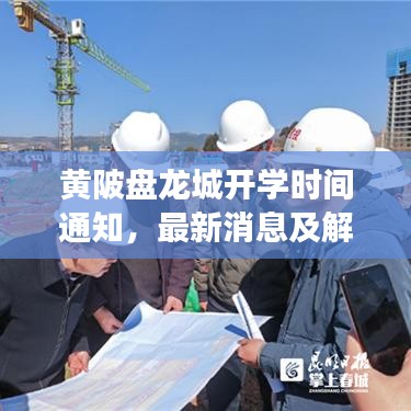 黃陂盤(pán)龍城開(kāi)學(xué)時(shí)間通知，最新消息及解讀