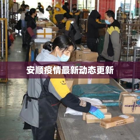 安順疫情最新動態(tài)更新