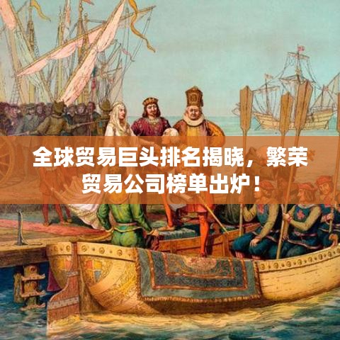 全球貿(mào)易巨頭排名揭曉，繁榮貿(mào)易公司榜單出爐！