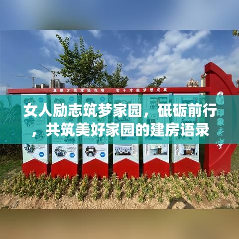 女人勵志筑夢家園，砥礪前行，共筑美好家園的建房語錄