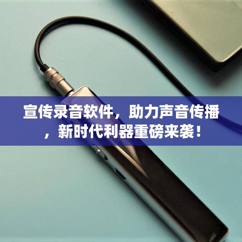宣傳錄音軟件，助力聲音傳播，新時(shí)代利器重磅來襲！