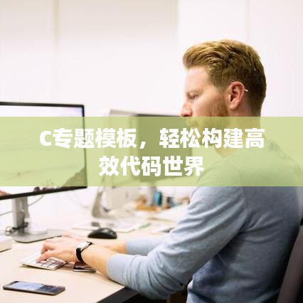 C專題模板，輕松構(gòu)建高效代碼世界