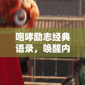 咆哮勵(lì)志經(jīng)典語錄，喚醒內(nèi)心的力量，激發(fā)無限潛能！