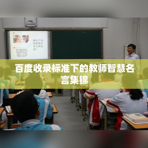 百度收錄標(biāo)準(zhǔn)下的教師智慧名言集錦