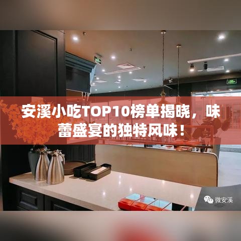 安溪小吃TOP10榜單揭曉，味蕾盛宴的獨(dú)特風(fēng)味！