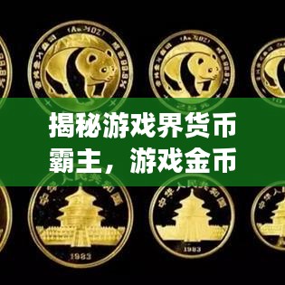 揭秘游戲界貨幣霸主，游戲金幣排名前十揭曉！