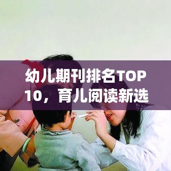 幼兒期刊排名TOP10，育兒閱讀新選擇，家長(zhǎng)必看指南！